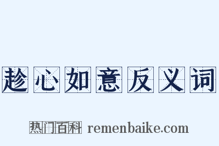 趁心如意反义词是什么意思的图片